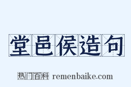 堂邑侯造句是什么意思的图片